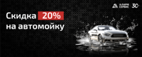 Скидка на первую мойку -20%
